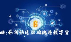 虚拟币换算攻略：如何快速准确地将数字货币转