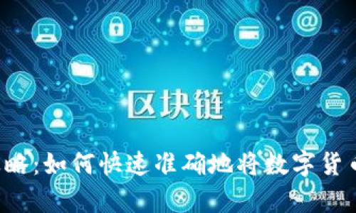 虚拟币换算攻略：如何快速准确地将数字货币转换为法币？