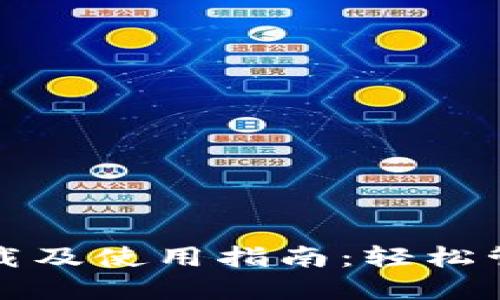 手机imToken下载及使用指南：轻松管理你的数字资产