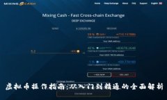 虚拟币操作指南：从入门到精通的全面解析