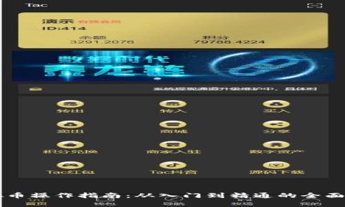 虚拟币操作指南：从入门到精通的全面解析