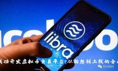 如何成功开发虚拟币交易平台：从构想到上线的