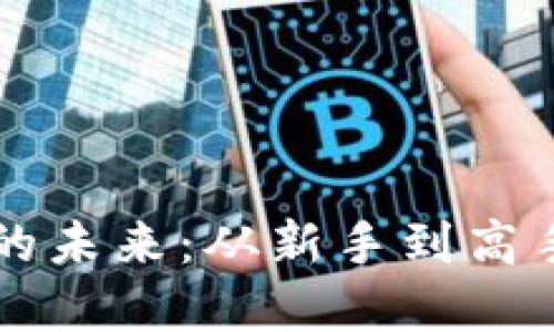 虚拟币投资的未来：从新手到高手的全面指南