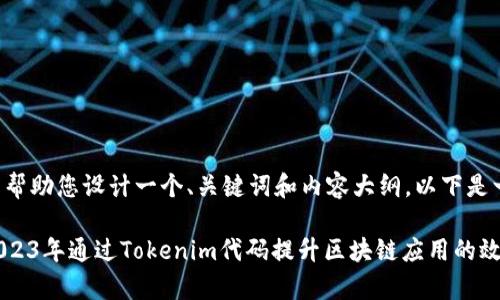 当然可以帮助您设计一个、关键词和内容大纲。以下是一个示例：

如何在2023年通过Tokenim代码提升区块链应用的效率