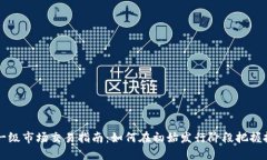 虚拟币一级市场交易指南：如何在初始发行阶段