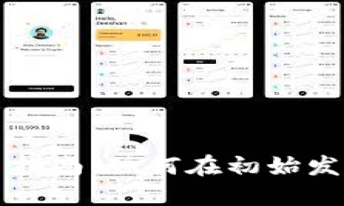 虚拟币一级市场交易指南：如何在初始发行阶段把握投资良机