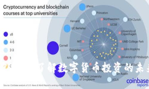 VDMS虚拟币：了解数字货币投资的未来趋势
