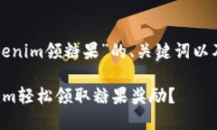 以下是关于“tokenim领糖果”的、关键词以及内容