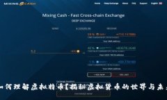 如何理解虚拟特币？揭秘虚拟货币的世界与未来