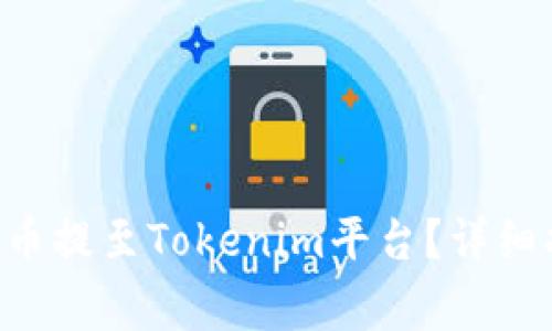 # 如何将GOSS币提至Tokenim平台？详细指南与注意事项