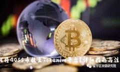 # 如何将GOSS币提至Tokenim平台？详细指南与注意事