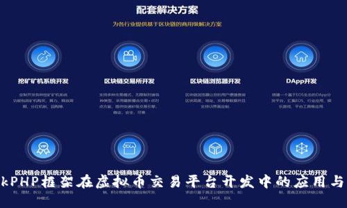 ThinkPHP框架在虚拟币交易平台开发中的应用与优势
