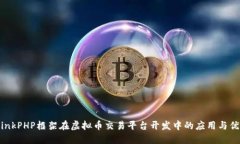 ThinkPHP框架在虚拟币交易平台开发中的应用与优势