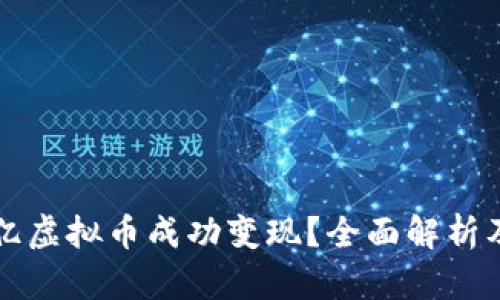 如何将一亿虚拟币成功变现？全面解析及实用指南