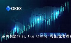 : 如何创建Shiba Inu (SHIB) 钱包：完整指南
