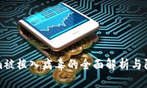 Tokenim被植入病毒的全面解析与防护指南