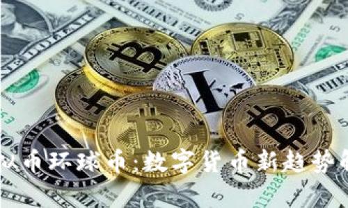 虚拟币环球币：数字货币新趋势解析