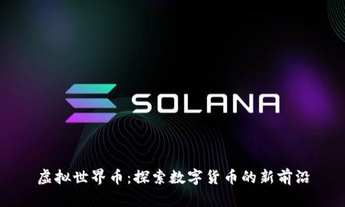 虚拟世界币：探索数字货币的新前沿
