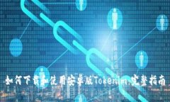 如何下载和使用安卓版T