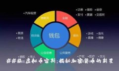 ### 虚拟币宙斯：揭秘加密货币的新星