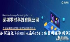如何通过Tokenim在Gateio交易