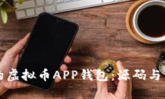 构建您的虚拟币APP钱包：源码与开发指南