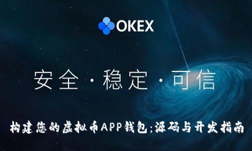构建您的虚拟币APP钱包：源码与开发指南
