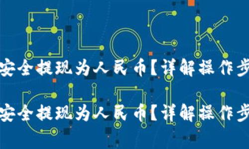 如何将虚拟币安全提现为人民币？详解操作步骤与注意事项

如何将虚拟币安全提现为人民币？详解操作步骤与注意事项