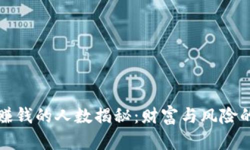 炒虚拟币赚钱的人数揭秘：财富与风险的双面人生