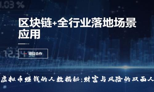 炒虚拟币赚钱的人数揭秘：财富与风险的双面人生