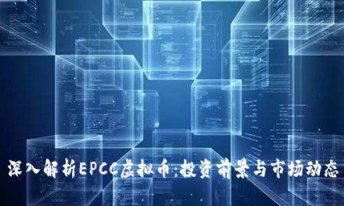深入解析EPCC虚拟币：投资前景与市场动态