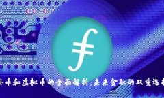 外币和虚拟币的全面解析：未来金融的双重选择