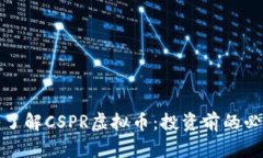 : 深入了解CSPR虚拟币：投资前的必读指南