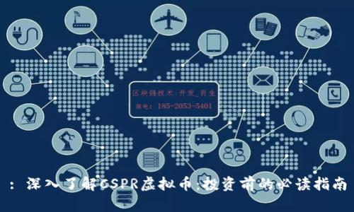 : 深入了解CSPR虚拟币：投资前的必读指南