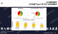 深入探讨小众虚拟币与稳定币的交融与发展