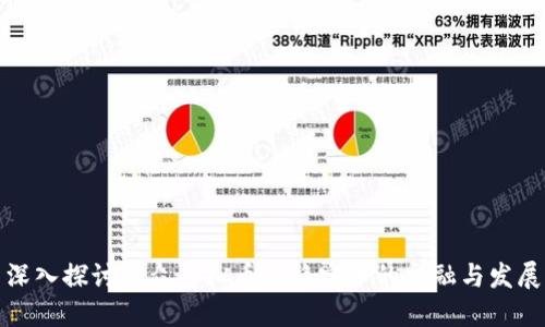 深入探讨小众虚拟币与稳定币的交融与发展