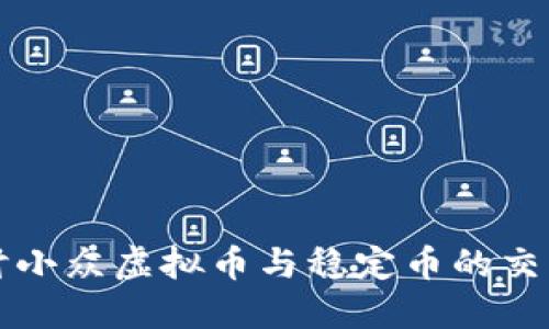 深入探讨小众虚拟币与稳定币的交融与发展
