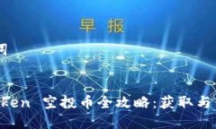 ## 和关键词2018年ImToken 空投币全攻略：获取与钱