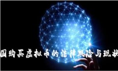 在中国购买虚拟币的法律风险与现状解析