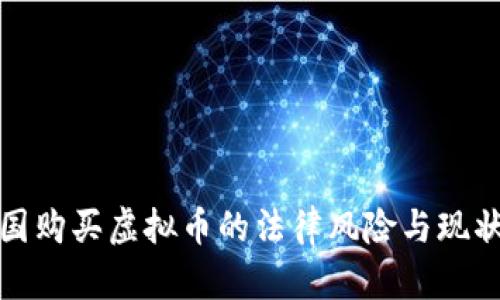 在中国购买虚拟币的法律风险与现状解析