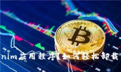 如何轻松卸载Tokenim应用程序？如何轻松卸载Tok