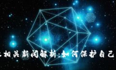 虚拟币维权相关新闻解析：如何保护自己的数字