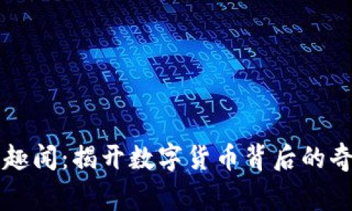 虚拟币趣闻：揭开数字货币背后的奇闻轶事