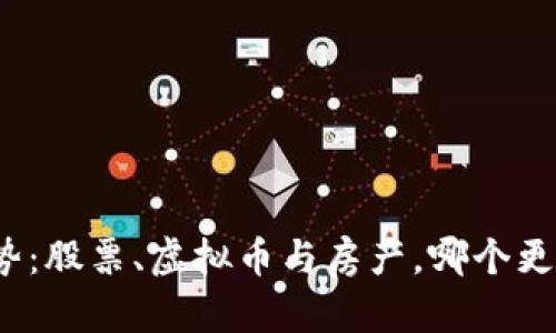 投资新趋势：股票、虚拟币与房产，哪个更值得关注？
