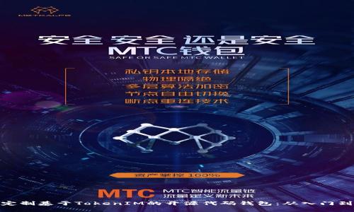 如何定制基于TokenIM的开源代码钱包：从入门到精通