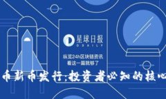 虚拟币新币发行：投资者必知的核心指南