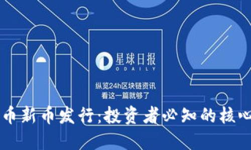 虚拟币新币发行：投资者必知的核心指南