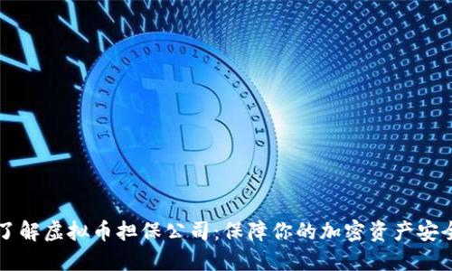 了解虚拟币担保公司：保障你的加密资产安全