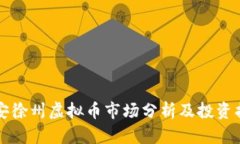 平安徐州虚拟币市场分析及投资指南