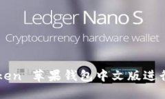 如何使用imToken 苹果钱包中文版进行加密货币管理